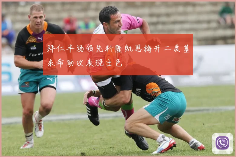拜仁半场领先科隆凯恩梅开二度基米希助攻表现出色