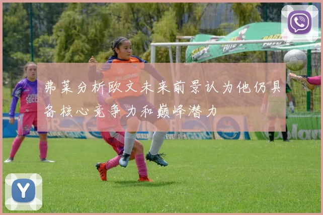 弗莱分析欧文未来前景认为他仍具备核心竞争力和巅峰潜力