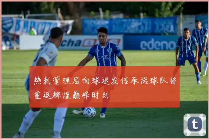 热刺管理层向球迷发信承诺球队将重返辉煌巅峰时刻